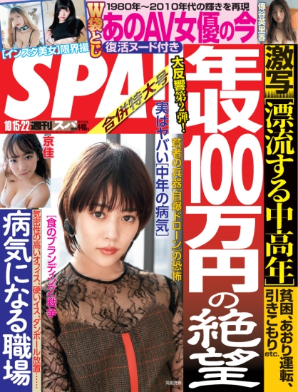2019年10月8日付―「週刊SPA!2019.10.15/22号」