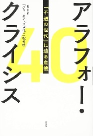 「アラフオー・クライシス: 「不遇の世代」に迫る危機」