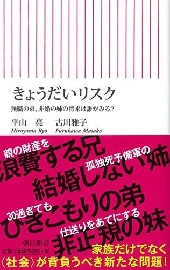 「きょうだいリスク　無職の弟、非婚の姉の将来は誰がみる?」